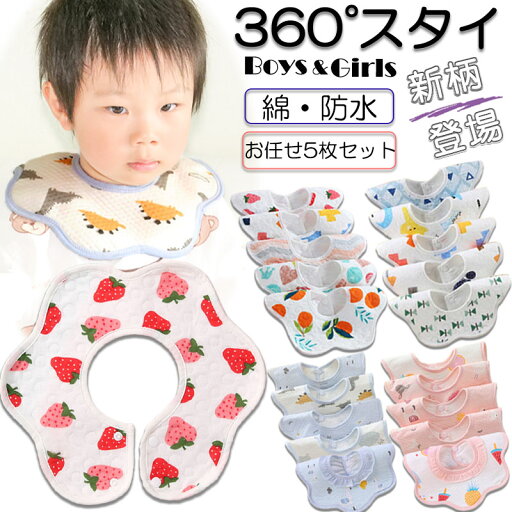 メール便送料無料 スタイ5枚セット 防水 360度 よだれかけ 男の子 女の子 前掛け まるいスタイ ビブ ベビー 赤ちゃん キッズ 子供 綿100 コットン 保育園 新生児 おしゃれ 丸タイプ bib 入園準備 メール便送料無料 スタイ5枚セット 防水 360度 よだれかけ 男の子 女の子 前掛け まるいスタイ ビブ ベビー 赤ちゃん キッズ 子供 綿100 コットン 保育園 新生児 おしゃれ 丸タイプ bib 入園準備