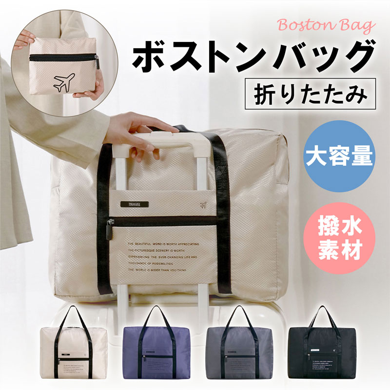 ボストンバッグ 折りたたみ 旅行バッグ ボストンバッグ 大容量 超軽量 レディース メンズ トラベルバッグ 旅行かばん シンプル おしゃれ コンパクト 小さめ ...