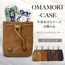 【5/30 0のつく日限定★35%OFFクーポン更に最大P10倍】お守り袋 お守り ポーチ 革 お守り入れ お守りホルダー 小物入れ バッグチャーム ポーチ レ...