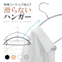 多機能すべらないハンガー10本20本 30本50本セット高級ハンガー 跡が付かないハンガー ズボンハンガー ニット ハンガー スーツ ハンガー 型崩れ防止 物干し スリムハンガー 乾湿両用 高級 ジャケット用