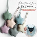 【4/20 0のつく日★15%OFFクーポン】マルチホルダー マルチケース シリコン 星 ほし おしゃぶりホルダー おしゃぶりケース ストラップ 落下防止 紛失...