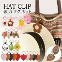【新柄登場】ハットクリップ 帽子クリップ 強力マグネット 多機能 キャップクリップ 帽子収納 キーホルダー 鞄アクセサリー 紛失防止 磁石 レザー ハート型 パ...