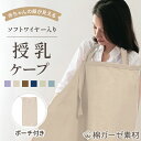 【5/30 0のつく日限定★8%OFFクーポン更に最大P10倍】授乳ケープ ワイヤー入り 授乳 ケープ 授乳カバー ソフトワイヤー 授乳服 授乳カバー 赤ちゃん...