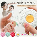 【5/9 マラソン限定★40%OFFクーポン】爪切り 電動 爪やすり ベビー 赤ちゃん 電動爪切り 電動爪削り 電動爪けずり 電動つめけずり 電動つめ削り つめ...