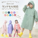 【5/1 期間限定★15%OFFクーポン】送料無料 レインコート キッズ ランドセル対応 男の子 女の子 レインコート ランドセル 子供用 かわいい 収納袋付き...