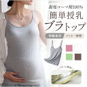 【7/11-7/15 限定★20%OFFクーポン】授乳ブラ キャミソール ブラトップ 夏用 大きいサイズ カップ付き ノンワイヤー マタニティー ストレッチ マタニティ ブラジャー 産前 産後 妊婦 インナー 下着 肌着 ウェア カップ付き 前開き