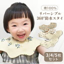 【7/21 マラソン限定★10%OFFクーポン】新柄登場】リバーシブル スタイ 防水 よだれかけ 3枚 4枚 5枚セット ベビースタイ 360度 スタイ お食事スタイ おしゃれ 綿 男の子 女の子 コットン よだれ多い ベビー キッズ 前かけ かわいい ベビービブ 新生児