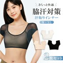 【7/20 新商品発売★ 2点目半額クーポン】【2枚セット】汗取りインナー 脇汗パッド メッシュタイプ 脇汗 インナー 汗染み対策 メッシュ 下着 レディース ...