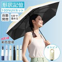 日傘 折りたたみ 形状記憶 軽量 晴雨兼用 5秒たためる傘 レディース メンズ兼用 UVカット100% ワンタッチ 自動開閉 コンパクト 丈夫 6本骨 遮熱 紫外線100カット 日焼け防止 折りたたみ傘 無地 耐風 撥水