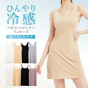 【9/10 期間限定★2点目500円OFFクーポン&最大P10倍】ペチコート ワンピース 涼しい シームレス ワンピース キャミソール ロング ブラ紐隠しタンクトップ スリップインナー 極薄 ひんやり 冷感 冷感インナー 透け防止 薄手 吸汗速乾 スリップ ロング 透け防止 ルームウェア