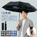 【8/15-8/20 新商品発売★25%OFFクーポン】折りたたみ傘 形状記憶 メンズ 傘 大きめ 紳士 自動開閉 ワンタッチ 3秒でたためる 大きい 傘メンズ...