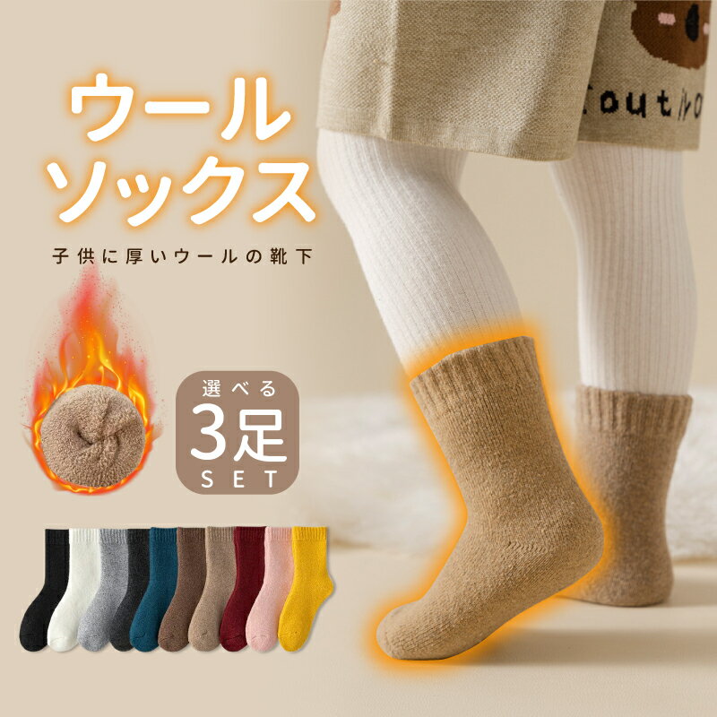 【11/30-12/1 期間限定★15%OFFクーポン】靴下 ソックス キッズ 子供 靴下 冬 3足セット ウール 厚手 冬 3足セット 暖かい 子供 室内 靴下 冬 子供用 ベビー用 子ども 靴下 あったか 靴下 ファッション