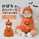【10/6 新商品発売★15%OFFクーポン】2点セット ハロウィン 衣装 子供 ロンパース 女の子 かぼちゃ 男の子 コスプレ 衣装 赤ちゃん カボチャ サロペット ハロウィーン ベビー服 綿95% カットソー シャツ キッズ カバーオール かわいい
