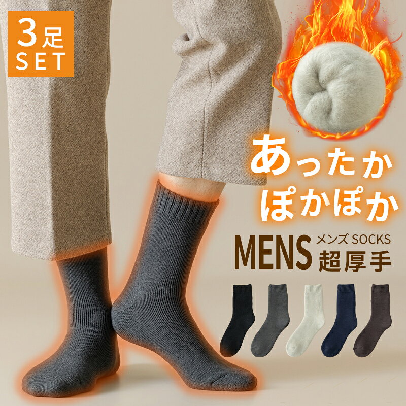 3足セット メンズ 靴下 裏起毛 ボア ウール混 冬 暖かい ソックス メンズ 厚手 靴下 メンズ 暖かい おしゃれ 厚手 冬用 冬 あったか 防寒 ソックス 靴下