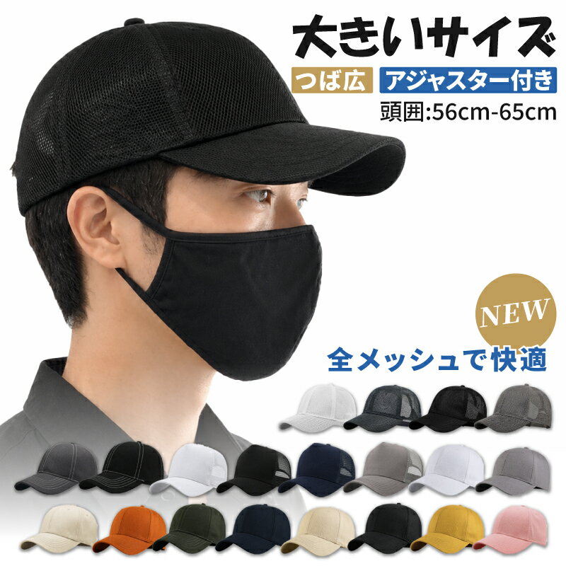 乐天商城 - 【全メッシュタイプ新登場】帽子 キャップ メッシュ メッシュキャップ メンズ 大きいサイズ ビッグサイズ XL ワークキャップ カーブキャップ 贈り物 プレゼント 父の日 ギフト 無地 CAP 春夏秋 涼しい トレーニング ジム 紫外線対策 深め シンプル 通気性 大き目