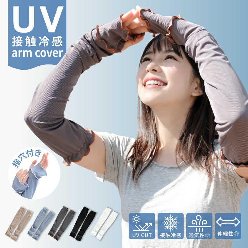 Rakuten - 【6/13-6/17 期間限定★25%OFFクーポン】アームカバー uvカット 冷感 レディース uv対策 uvケア くすみカラー 指先まで 日焼け防止 紫外線対策 接触冷感 ロング丈 腕カバー アームスリーブ 袖カバー リブ おしゃれ 可愛い 涼しい 快適 夏 冷房対策 冷え防止