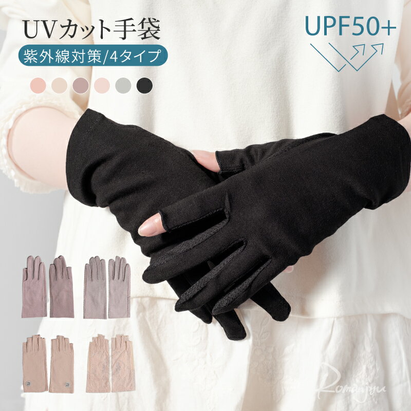 Rakuten - 【6/13-6/17 期間限定★40％OFFクーポン】レディース UV 手袋 滑り止め スマホ対応 ネイル 指あり 指なし 指先カット 指切 ショート 自転車 UVカット 紫外線対策 グッズ 暑さ対策 指切り 日焼け対策 uv 接触冷感 日焼け防止 UV対策 夏用 おしゃれ 通勤 運転 プレゼント