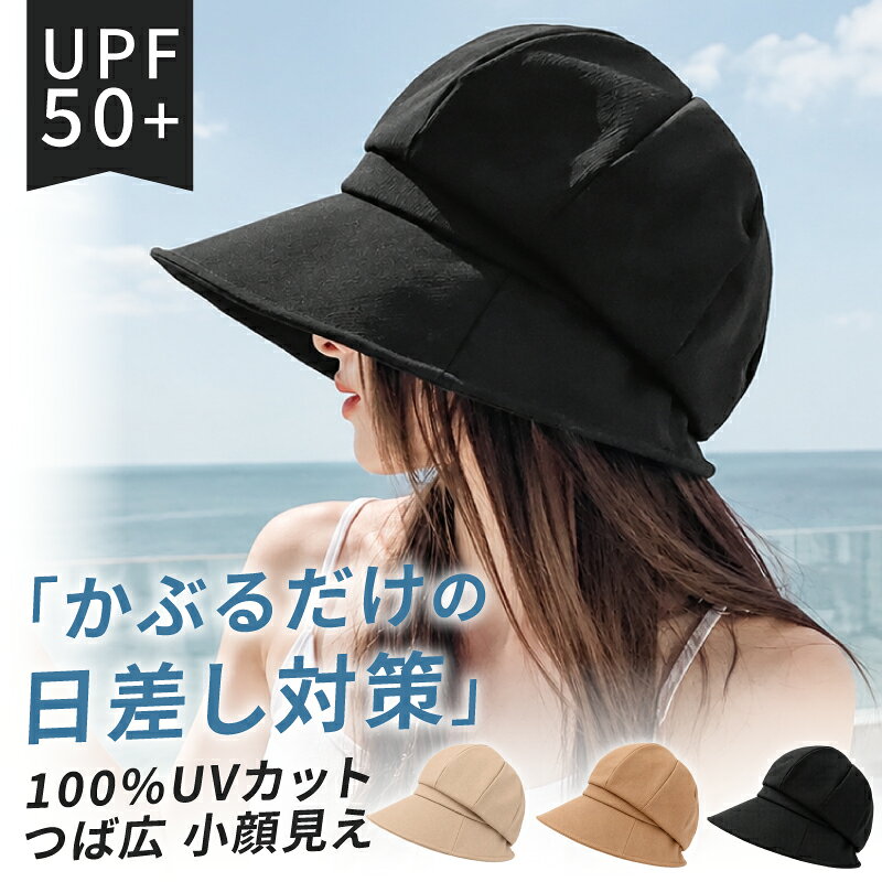 商品詳細 商品情報 商品名:レディース帽子 素材:ポリエステル カラー:ブラック、ライトカーキ、キャメル 製造：中国 重量：85g 商品説明 この日焼け防止帽子は、UPF50+の高い紫外線カット効果を持ち、夏の強い日差しから肌を守ります。広いつばが小顔効果を演出し、スタイルを引き立てます。軽量で通気性に優れ、長時間の使用でも快適です。折りたたみ可能なデザインで、持ち運びも簡単。ガーデニングや自転車、アウトドア活動に最適で、首までしっかりガードします。2WAY仕様で、さまざまなシーンで活躍するこの帽子は、夏の必需品です。 注意事項 ※画面上と実物では、多少色具合が異なって見える場合もございます。 ご了承ください。 ※製品の仕様、デザインは改良などのため事前予告なしに変更する場合があります。 ※配送について 指定して頂いた配送方法以外での配送となる場合がございますがご了承下さいませ ※在庫について 在庫数の更新は随時行っておりますが、 お買い上げいただいた商品が、品切れになってしまうこともございます。 その場合、お客様には必ず連絡をいたしますが、万が一入荷予定がない場合は、 キャンセルさせていただく場合もございますことをあらかじめご了承ください。 商品特徴 【POINT 1：UPF50+＆つば裏遮光でしっかり紫外線対策】顔まわりから首元までしっかりカバー。 強い日差しの季節にも安心して使える日よけ帽子です。 【POINT 2：広つば設計で小顔効果】 大きめつばで日差しをカット、フェイスラインを自然にカバー 小顔見えを演出。 【POINT 3：つばワイヤー入りで形を自由に調整】好みの角度に調整可能、視界を確保しやすい、 おしゃれなシルエットをキープ。 【POINT 4：あご紐付きで風の日も安心】自転車やアウトドアに便利、ワンタッチ着脱 フィット感を簡単調整。 【POINT 5：サイズ調整可能】後頭部のドローコード仕様、頭囲に合わせてフィット、男女兼用でも使いやすい 【POINT 6：折りたたみ可能で持ち運び便利】コンパクトに折りたためるので、バッグにすっきり収納。 旅行やお出かけにもぴったりです 【POINT 7：接触冷感・遮熱素材採用】 夏でも蒸れにくい、ひんやり快適な被り心地、暑い日のお出かけに最適 関連項目 帽子 レディース UVカット 日よけ帽子 UVハット つば広帽子 紫外線対策 遮光帽子 小顔帽子 折りたたみ帽子 あご紐付き ハット レディース 接触冷感 遮熱帽子 自転車帽子 アウトドア帽子 夏帽子 レディース UV対策 日焼け防止 UPF50+ 紫外線カット 農作業 ガーデニング 旅行 海 レジャー 母の日 プレゼント