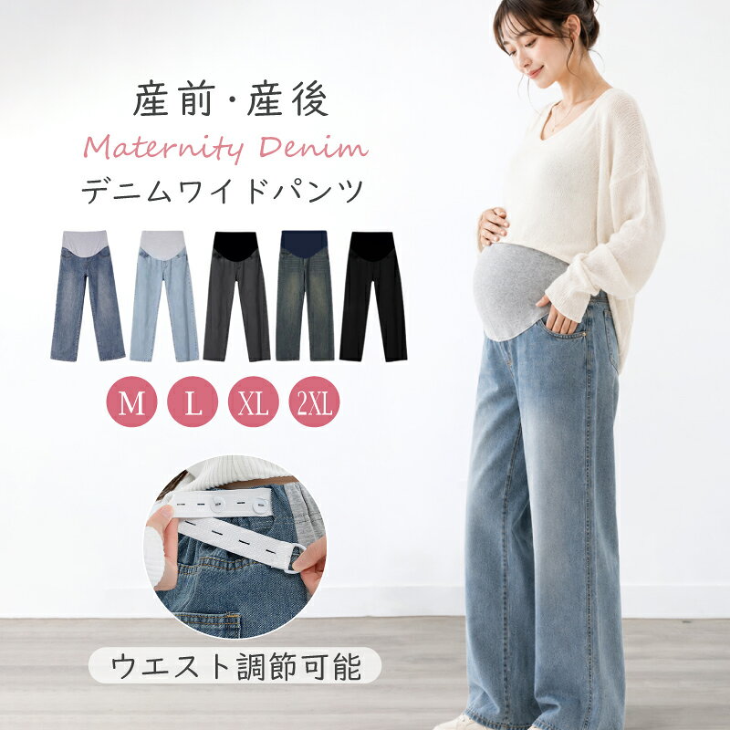 【期間限定★15%OFFクーポン】マタニティ パンツ ワイド デニム ワイドパンツ ジーンズ スキニーデニム 大きいサイズ レギンス 秋冬 ストレッチ アジャスター おしゃれ かわいい マタニティパンツ ズボン 妊婦 妊娠 初期 中期 産後 美脚 春 夏 秋 冬