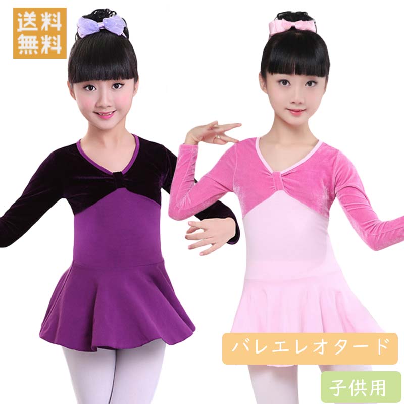メール便送料無料 激安 シンプル 長袖 シフォンスカート バレエ レオタード スカート付き 子供 キッズ 子供用 ジュニア バレエ用品 格安 通販 新体操 レッスン こども 発表会 レッスン着 練習着 発表会衣装