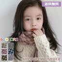 メール便送料無料 ネックウォーマー スヌード キッズ キッズ ニットマフラー マフラー キッズ 子供 秋冬の新作 通園 登園通学 幼稚園 園児 小学生