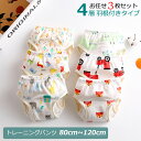 送料無料 お任せ3枚セット トレーニングパンツ 羽根付きタイプ 男の子 女の子 ベビー 4層 防水 トレーニングパンツ 子供 子供服 ベビー 服 赤ちゃん 4層...
