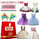 送料無料 子供ドレス福袋 キッズドレス クリスマスプレゼント フォーマルドレス 福袋 1点入りフォーマル キッズ ドレス 子供ドレス こども 子ども ドレス 入園式 卒園式 発表会 結婚式 入学式 卒業式