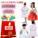 送料無料 子供ボレロ福袋 女の子 1点入り お任せ トップス キッズ ファーボレロ 子ども こども 発表会 結婚式 入学式 卒業式 キッズ ピアノ発表会 子供服...