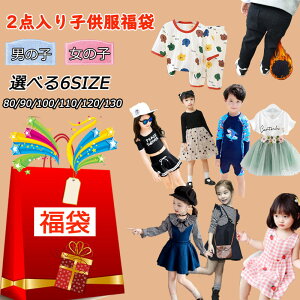 送料無料 子供服福袋 女の子 男の子2点入り お任せ セット 半袖 tシャツ 水着 ルームウェア ワンピース ブラウス ズボン パジャマ 上下セット トップス キッズ 入園 入学