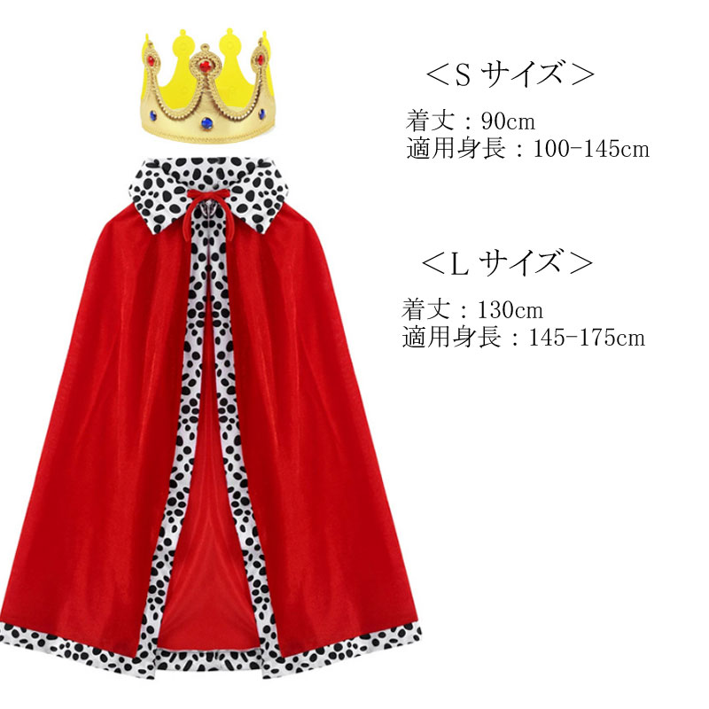 送料無料 ハロウィン 衣装 子供 カラーマント 王子様 国王様 キング 2点セット ハ...