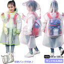【10/25 先着限定★10%OFFクーポン】レインコート キッズ ランドセル対応 男の子 女の子 レインコート ランドセル 子供用 かわいい カッパ 雨がっぱ...