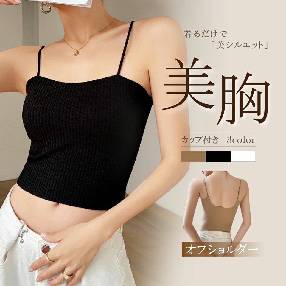 Rakuten - 【6/7 スーパーSALE限定★15%OFFクーポン】ブラトップ キャミ ブラトップ Uバック キャミソール オフショルダー カップ付き ブラキャミ 締め付けない ルームウェア 部屋着 ブラつき カップ付き おうち 無地 シンプル インナー ストレッチ