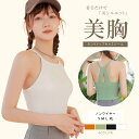 メール便送料無料 ブラトップ キャミ ブラトップ 美デコルテ 美胸 美背 キャミソール カップ付き ブラキャミ 締め付けない ルームウェア 部屋着 タンクトップ ブラつき カップ付き おうち 無地 体型カバー シンプル インナー ストレッチ