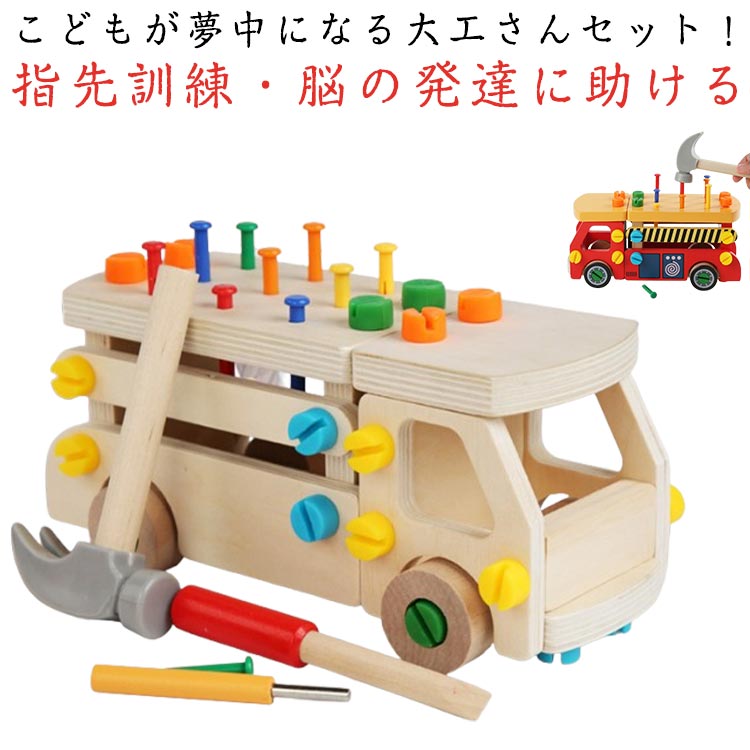 【こどもが夢中になる大工さんセット！】組み立て・分解を繰り返し、想像力を養います。楽しい遊び時間になれる一方で、目と手の連動の発達を促します。またカラフルな塗装で子どもは視覚で楽しめ、道具を使ったりして指先をよく動かします！ 長いねじx18pcs、短いねじx14pcs、釘x10pcs、消防車のボディパーツx13pcs、車輪X4pcs、錘子x1pc、ねじ回しx1pc、釘打ち工具x1pcsが含まれています。【指先訓練・脳の発達に助ける】様々な組み合わせが可能で、お子様の問題解決力や探究心を育てます。色んな組み立てを繰り返し、指先を動かすことで脳の活性化に繋がります。遊びながら子供の知力、創造性を刺激し、能力の開発に役立ちます！【遊び方は無限大・自由に組み立て】子どもたちは釘を打つことで手の細かい動きや筋力を鍛えることができます。釘を打ち終わった後、彼らは釘を引き抜く楽しみも味わうことができ、遊びのバリエーションも豊富です。消防車に組み立てるだけでなく、ソファ、テーブル、ベビーカー、レースカー、鉱山車など、さまざまな形のおもちゃを作ることができ、子供の想像力を刺激し、創造的な組み合わせの可能性を広げます。 釘を打ち終わった後、彼らは釘を引き抜く楽しみも味わうことができ、遊びのバリエーションも豊富です。【木製だから、軽くて安心】本物の工具だと、重くてケガの原因になったり、お家を傷つけてしまうことも。軽くて温かみのある木製なら、そんな心配もせず全力で楽しませてあげられます。お子様も、自分だけの工具セットに大興奮すること間違いありません。【お友達やお孫様へのプレゼントにも】ちょっとしたプレゼントにも使えるお手頃価格。2、3歳のお子様にぴったりのおもちゃです。プレゼントとして最適～クリスマスお誕生日等のお祝いの日におすすめ～ サイズ F サイズについての説明 サイズ：写真通り 対象年齢：3歳以上※サイズ計測には誤差が生じます。 素材 木 PVC 色 ベージュ レッド 備考 ●サイズ詳細等の測り方はスタッフ間で統一、徹底はしておりますが、実寸は商品によって若干の誤差(1cm～3cm )がある場合がございますので、予めご了承ください。 ●製造ロットにより、細部形状の違いや、同色でも色味に多少の誤差が生じます。 ●パッケージは改良のため予告なく仕様を変更する場合があります。 ▼商品の色は、撮影時の光や、お客様のモニターの色具合などにより、実際の商品と異なる場合がございます。あらかじめ、ご了承ください。 ▼生地の特性上、やや匂いが強く感じられるものもございます。数日のご使用や陰干しなどで気になる匂いはほとんど感じられなくなります。 ▼同じ商品でも生産時期により形やサイズ、カラーに多少の誤差が生じる場合もございます。 ▼他店舗でも在庫を共有して販売をしている為、受注後欠品となる場合もございます。予め、ご了承お願い申し上げます。 ▼出荷前に全て検品を行っておりますが、万が一商品に不具合があった場合は、お問い合わせフォームまたはメールよりご連絡頂けます様お願い申し上げます。速やかに対応致しますのでご安心ください。