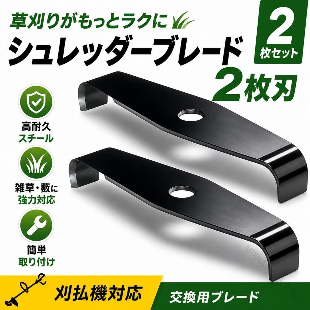 ショップ名：shinstore 「藪も雑草も、これでスパッと。」 ? 高品質素材 高品質の鋼線を使用。壊れにくく、錆びにくいので、長期間ご使用いただけます。頻繁な刃交換の手間が省けます。 ? 2枚刃で効率的な草刈り 従来の1枚刃と比べて刈り幅が広く、作業効率がアップ。雑草や藪刈りもスピーディに終わらせられます。 ? 様々な用途に対応 庭、駐車場、歩道など、幅広い場所の草刈りに活躍。レンガの隙間や隅っこの芝生処理にも最適です。 ? 簡単装着 特別な工具は不要。お手持ちの刈払機に簡単に取り付けられます。 ? 2枚セットでお得 予備用、または同時交換用に。2枚セットでお届けします。 📌 商品仕様 項目 内容 商品名 シュレッダーブレード（替刃） 枚数 2枚刃 / 2枚セット タイプ 2T 素材 高品質鋼線 用途 刈払機・草刈り機用 特徴 高耐久、錆びない、壊れにくい 対応 雑草、藪刈り、庭、駐車場、歩道 c shinstore 安心の品質保証 【原産国／製造国: 中国】 .シュレッダーブレード 替刃 2枚セット 2T 刈払機用ブレード 草刈り機用替刃 雑草刈り 藪刈り 庭の草刈り 空き地の手入れ 畑の整備 草むら対策 交換用ブレード 高耐久ブレード 壊れにくい替刃 錆びない刃 簡単装着 取り付け簡単 刈払機アクセサリー 草刈り用品 ガーデニング用品 園芸用品 メンテナンス用品。人気ランキングやおすすめの作業用替刃を探す方に便利です。。 指定された配送時間は承っておりません。【MIXNA - 楽天市場店】