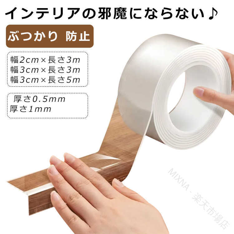 インテリアの邪魔にならない♪使う場所を選ばないコーナークッション。机や家具、オフィスや車庫など、あらゆる尖った側面や角などをガードし、接触した際の怪我やキズ防止に役立ちます。軽量で実用的で、繰り返し絞ったり引っ張ったりすることができ、変形したり裂けたりするのは簡単ではありません。お子様、ご年配の方のいる家庭に最適です。 サイズ 幅2cm×長さ3m 幅3cm×長さ3m 幅3cm×長さ5m サイズについての説明 サイズ：幅2cm×長さ3m 幅3cm×長さ3m 幅3cm×長さ5m※測定方法によって誤差が生じますので、予めご了承下さい。 素材 pvc 色 厚さ0.5mm 厚さ1mm 備考 ●サイズ詳細等の測り方はスタッフ間で統一、徹底はしておりますが、実寸は商品によって若干の誤差(1cm～3cm )がある場合がございますので、予めご了承ください。 ●製造ロットにより、細部形状の違いや、同色でも色味に多少の誤差が生じます。 ●パッケージは改良のため予告なく仕様を変更する場合があります。 ▼商品の色は、撮影時の光や、お客様のモニターの色具合などにより、実際の商品と異なる場合がございます。あらかじめ、ご了承ください。 ▼生地の特性上、やや匂いが強く感じられるものもございます。数日のご使用や陰干しなどで気になる匂いはほとんど感じられなくなります。 ▼同じ商品でも生産時期により形やサイズ、カラーに多少の誤差が生じる場合もございます。 ▼他店舗でも在庫を共有して販売をしている為、受注後欠品となる場合もございます。予め、ご了承お願い申し上げます。 ▼出荷前に全て検品を行っておりますが、万が一商品に不具合があった場合は、お問い合わせフォームまたはメールよりご連絡頂けます様お願い申し上げます。速やかに対応致しますのでご安心ください。 【原産国／製造国: 中国】 .赤ちゃん用コーナークッション、厚さ0.5mm、厚さ1mm、マルチクッション、クッション、ぶつかり対策、ベビーガード、エッジクッション、送料無料、子ども、ベビー、安全対策、角防止、角カバー、カット可能、透明、セーフティーグッズ、テーブル保護、家具保護、家具の角保護、衝突対策、室内安全用品として使えます。赤ちゃんのいる家庭や子どものいる部屋におすすめの人気安全グッズです。。 指定された配送時間は承っておりません。【MIXNA - 楽天市場店】