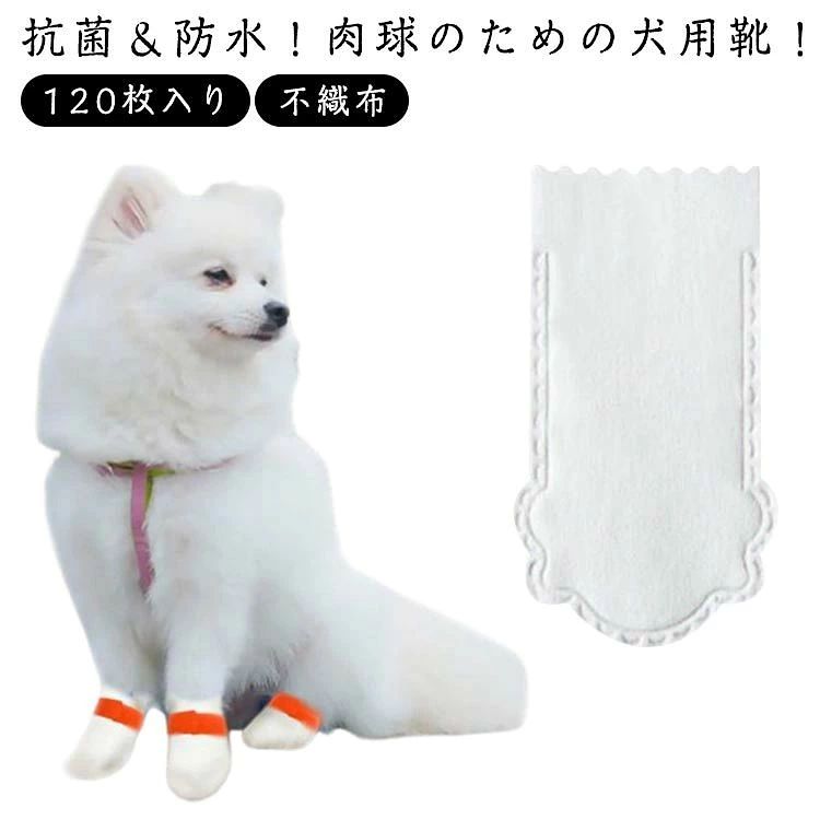 抗菌＆防水！肉球のための犬用靴！【犬用靴下】犬の使い捨て防水靴は、犬が足を汚さないように効果的に保護することができます。【肉球を守る】夏の熱いアスファルトや砂によるやけど、砂利や草木のトゲなどによるケガ、冬の雪道や凍った地面によるしもやけ、融雪剤の塩分によるかぶれなどから愛犬を守ります。【傷の保護】なめ続けてしまうと、皮膚炎などの病気になる可能性も！犬用の靴内側のソフトガーゼが傷口を保護し、回復させるのに役立ちます。【着脱が簡単】 弾性ストラップで履き心地の調整もできるので、しっかり固定できます。ノンスリップのゴム底は、室内外のアクティビティを安全にします。【軽くて快適な履き心地】自由自在にくにゃっと曲がる柔軟性の高い素材で、素足のような快適な履き心地を実現。【様々な気候や状況に対応】通年、あらゆる天候に対応した犬用の靴は、氷、雪、熱いアスファルト、湿った地面から、あなたの愛犬の足を清潔、乾燥、安全に保ちます。 サイズ 1-7.5kg向け 7.5-17.5kg向け サイズについての説明 1-7.5kg向け：長さ15cm/幅7cm 7.5-17.5kg向け：長さ16cm/幅8cm※測定方法によって誤差が生じますので、予めご了承下さい。 素材 不織布 色 120枚入り(60足) 備考 ●サイズ詳細等の測り方はスタッフ間で統一、徹底はしておりますが、実寸は商品によって若干の誤差(1cm～3cm )がある場合がございますので、予めご了承ください。 ●製造ロットにより、細部形状の違いや、同色でも色味に多少の誤差が生じます。 ●パッケージは改良のため予告なく仕様を変更する場合があります。 ▼商品の色は、撮影時の光や、お客様のモニターの色具合などにより、実際の商品と異なる場合がございます。あらかじめ、ご了承ください。 ▼生地の特性上、やや匂いが強く感じられるものもございます。数日のご使用や陰干しなどで気になる匂いはほとんど感じられなくなります。 ▼同じ商品でも生産時期により形やサイズ、カラーに多少の誤差が生じる場合もございます。 ▼他店舗でも在庫を共有して販売をしている為、受注後欠品となる場合もございます。予め、ご了承お願い申し上げます。 ▼出荷前に全て検品を行っておりますが、万が一商品に不具合があった場合は、お問い合わせフォームまたはメールよりご連絡頂けます様お願い申し上げます。速やかに対応致しますのでご安心ください。