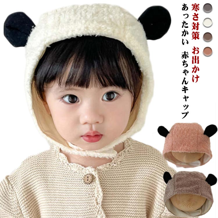 赤ちゃん 帽子 冬 ベビー キャップ 耳付き 子供 くまちゃん ベビー キッズ 厚み 暖かい 可愛い 女の子 男の子 パンダ くま 寒さ対策 お