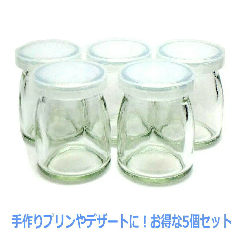 ふた付き 小型 ガラス びん 容量 90ml 容器 入れ物 プリン ぷりん デザート ジャム ミルク ビン 瓶 ボトル 日本製 業務用にも