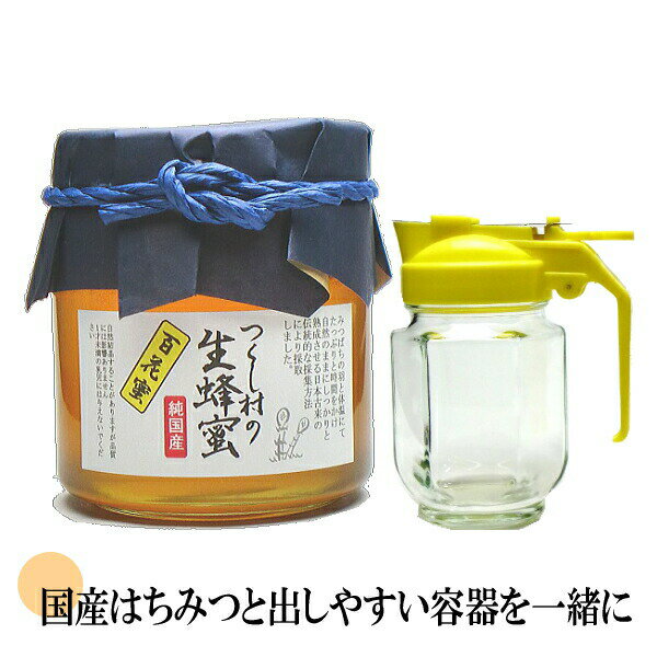 【送料無料】 はちみつ ハニーディスペンサー セット 日本製 はちみつ容器 200ml 国産純粋 百花蜜 450g 瓶（びん）入り ハチミツ ハニーポット ピッチャー 使いやすい 垂れない 楽に出せる 非加熱 無添加 日本産 ハニー HONEY つくし村の生はちみつ ガラス