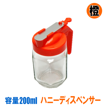 ハニーディスペンサー 容量 200ml 橙色 オレンジ おれんじ はちみつ入れ 蜂蜜入れ ハチミツ入れ はちみつ容器 蜂蜜容器 ハニーポット 使いやすい 垂れない 楽に出せる プラスチック 蓋 ガラス びん