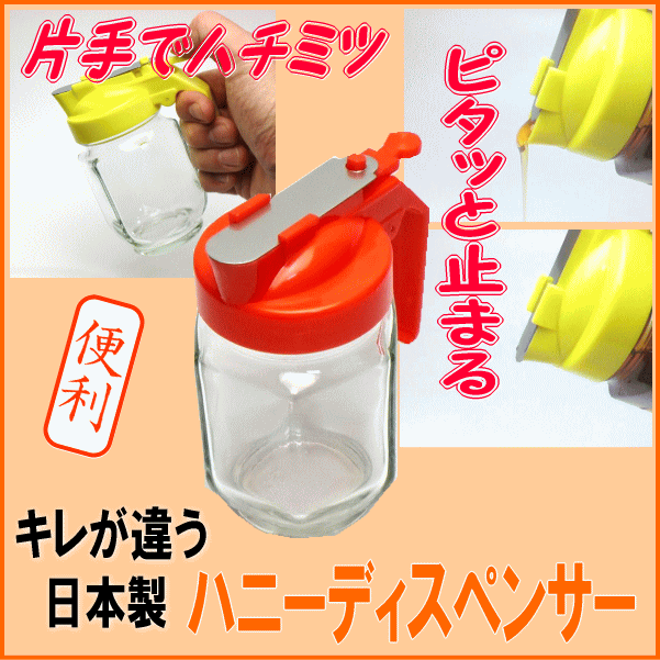 ハニーディスペンサー 容量 200ml 橙色 オレンジ おれんじ はちみつ入れ 蜂蜜入れ ハチミツ入れ はちみつ容器 蜂蜜容器 ハニーポット 使いやすい 垂れない 楽に出せる プラスチック 蓋 ガラス びん