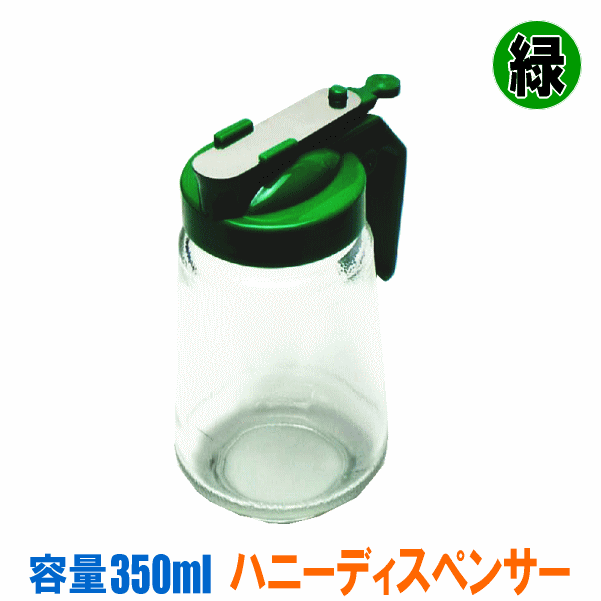 ハニーディスペンサー 容量 350ml 緑