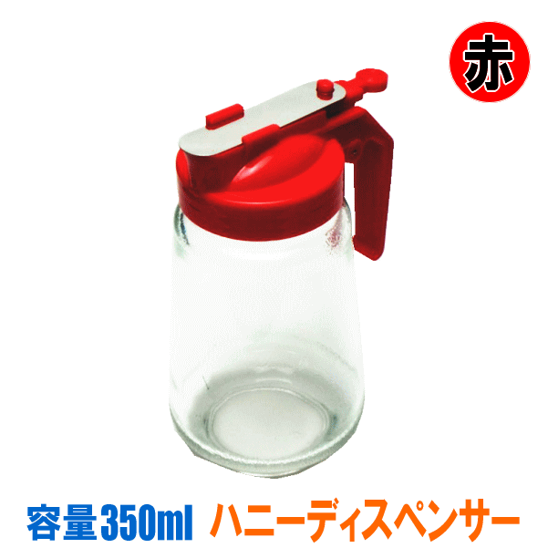 ハニーディスペンサー 容量 350ml 赤