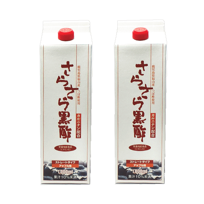 【送料無料】 アップル味の黒酢飲料・さらさら黒酢1000ml×2本セット（ストレートタイプ） 栄養機能食品（ビタミンC） りんご果汁 はちみつ入り ☆宅配便配送