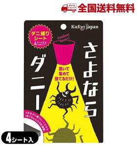 【国内正規品】さよならダニー 日本製ダニ捕りシート