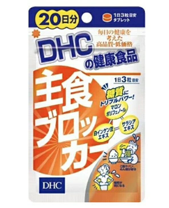 楽天futurestoreDHC 主食ブロッカー 20日分 （60粒） ディーエイチシー サプリメント 白インゲン豆 サラシア 健康食品 粒タイプ