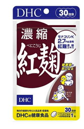 DHC 濃縮紅麹（べにこうじ）30日分 送料無料