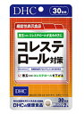 DHC コレステロール対策 30日分