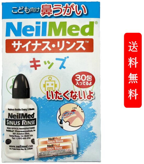 【有効期限2024年8月まで】サイナスリンス キッズ 子供用洗浄ボトル本体 + 30包 セット 花粉症 子供用生理食塩水の素 防腐剤や香料無配合 こども 痛くない 鼻うがい 子供用 ニールメッド サイナス・リンス NeilMed